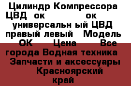 Цилиндр Компрессора ЦВД 2ок1.35.01-1./2ок1.35-1. универсальн6ый ЦВД правый,левый › Модель ­ 2ОК-1. › Цена ­ 1 - Все города Водная техника » Запчасти и аксессуары   . Красноярский край